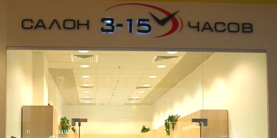 Салон часов 3-15. Дизайн проект интерьера магазина и отделочные работы.