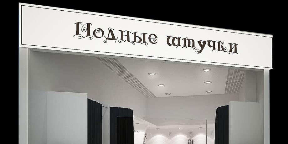 Дизайн проект интерьера бутика Модные штучки