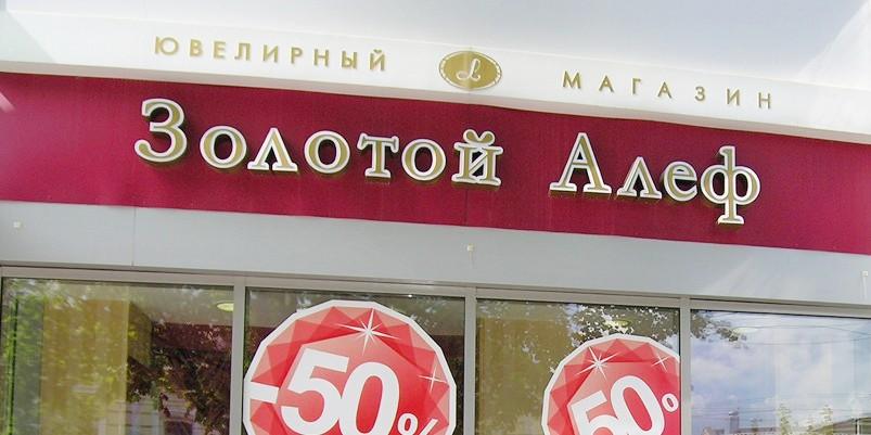 Золотой Алеф - ювелирный магазин. Дизайн-проект интерьера магазина и отделочные работы.