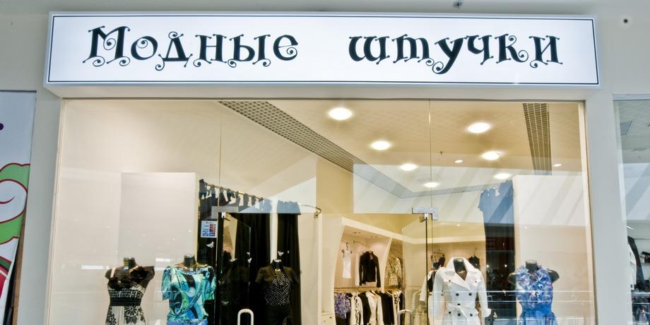 Ремонт и отделка интерьера бутика Модные штучки