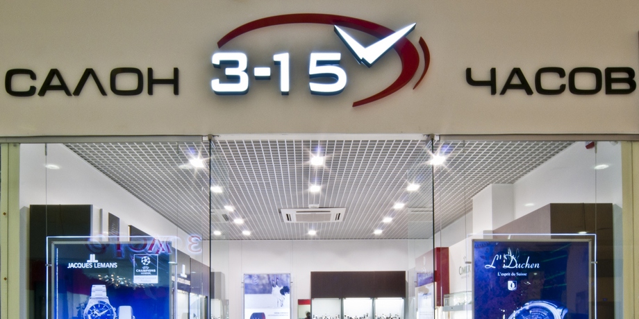 Салон часов 3-15. Дизайн проект интерьера магазина и отделочные работы.
