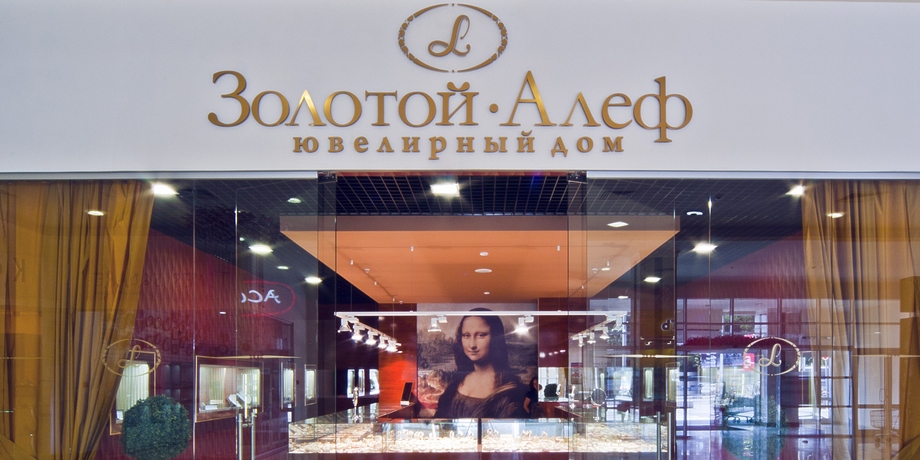 Золотой Алеф - ювелирный магазин. Дизайн-проект интерьера магазина и отделочные работы.
